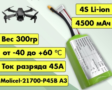Аккумулятор для FPV 14,4В 4,5Ач LF-144-12523 (Li-Ion, 4S1P, Molicel-21700-P45B A3, XT60)