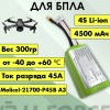Аккумулятор для FPV 14,4В 4,5Ач LF-144-12523 (Li-Ion, 4S1P, Molicel-21700-P45B A3, XT60)