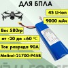 Аккумулятор для FPV 14,4В 9Ач LF-148-12524 (Li-Ion, 4S2P, Molicel-21700-P45B A3, XT60)
