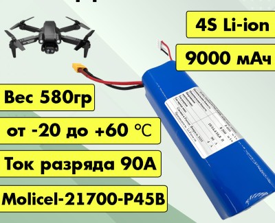 Аккумулятор для FPV 14,4В 9Ач LF-148-12524 (Li-Ion, 4S2P, Molicel-21700-P45B A3, XT60)