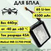 Аккумулятор для FPV 21,6В 4,5Ач LF-214-12525 (Li-Ion, 6S1P, Molicel INR-21700-P45B A3, XT60) V1