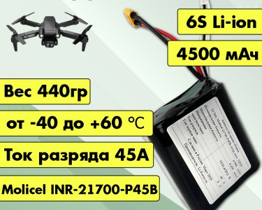 Аккумулятор для FPV 21,6В 4,5Ач LF-214-12525 (Li-Ion, 6S1P, Molicel INR-21700-P45B A3, XT60) V1