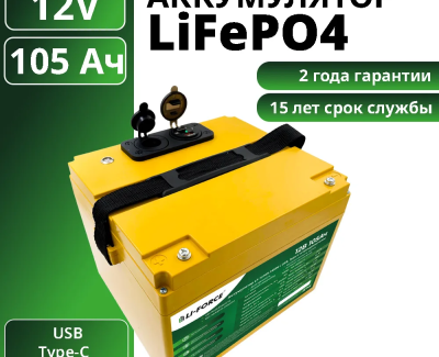 Аккумулятор 12В 105Ач LF-12105-14596 (LiFePO4, 4S1P, EVE LF105, с USB, Type-C и прикуривателем, P)