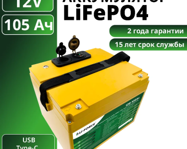 Аккумулятор 12В 105Ач LF-12105-14596 (LiFePO4, 4S1P, EVE LF105, с USB, Type-C и прикуривателем, P)