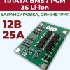 Плата BMS\PCM 3S Li-Ion CF-3SJH25A-A(В) (2.5-4.25V, 15~30A, балансировка, симметрия)