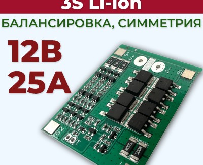 Плата BMS\PCM 3S Li-Ion CF-3SJH25A-A(В) (2.5-4.25V, 15~30A, балансировка, симметрия)
