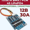 Плата BMS\PCM 4S LiFePO4 BW-4S-S30A\HX-4S-F30A (2.5-3.65V, 30~56A, балансировка, симметрия)