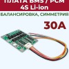 Плата BMS\PCM 4S Li-Ion CF-4S30A-A\HX-4S-F30A (2.5-4.25V, 30~56A, балансировка, симметрия)