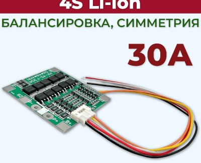 Плата BMS\PCM 4S Li-Ion CF-4S30A-A\HX-4S-F30A (2.5-4.25V, 30~56A, балансировка, симметрия)