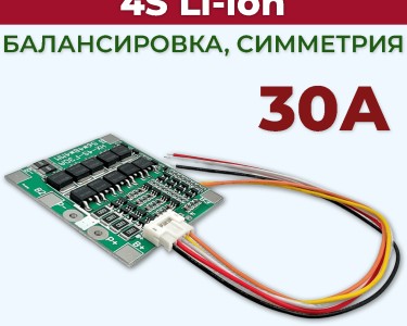 Плата BMS\PCM 4S Li-Ion CF-4S30A-A\HX-4S-F30A (2.5-4.25V, 30~56A, балансировка, симметрия)