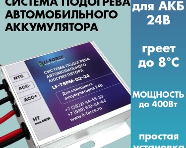 Модуль подогрева LF-TSPM-02-24 для аккумулятора 24v