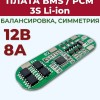 Плата BMS\PCM 3S Li-Ion HX-3S-JHA10 (2,5-4,25V, 8~12A, балансировка, симметрия)