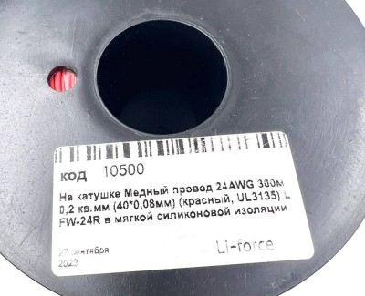 На катушке Медный провод 24AWG 300м 0,2 кв.мм (40*0,08мм) (красный, UL3135) LFW-24R в мягкой силиконовой изоляции