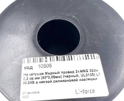 На катушке Медный провод 24AWG 300м 0,2 кв.мм (40*0,08мм) (черный, UL3135) LFW-24B в мягкой силиконовой изоляции