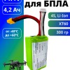 Аккумулятор для FPV 14,4В 4,2Ач LF-144-6420 (Li-Ion, 4S1P, Molicel-21700-42A, XT60)