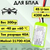 Аккумулятор для FPV 14,4В 4,2Ач LF-144-6420 (Li-Ion, 4S1P, Molicel-21700-42A, XT60)