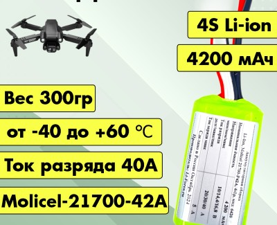 Аккумулятор для FPV 14,4В 4,2Ач LF-144-6420 (Li-Ion, 4S1P, Molicel-21700-42A, XT60)