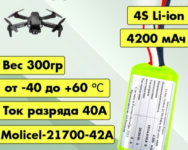 Аккумулятор для FPV 14,4В 4,2Ач LF-144-6420 (Li-Ion, 4S1P, Molicel-21700-42A, XT60)