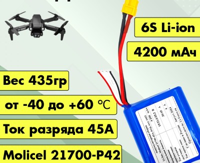 Аккумулятор для FPV 21,6В 4,2Ач LF-214-6432 (Li-Ion, 6S1P, Molicel INR-21700-P42A, XT60)