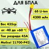 Аккумулятор для FPV 21,6В 4,2Ач LF-214-6432 (Li-Ion, 6S1P, Molicel INR-21700-P42A, XT60)