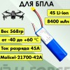 Аккумулятор для FPV 14,4В 8,4Ач LF-148-6540 (Li-Ion, 4S2P, Molicel-21700-42A, XT60)