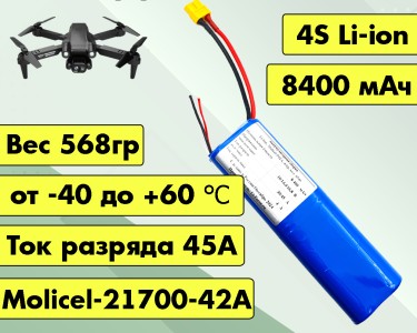 Аккумулятор для FPV 14,4В 8,4Ач LF-148-6540 (Li-Ion, 4S2P, Molicel-21700-42A, XT60)