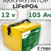 Аккумуляторная батарея 12В 105Ач LF-12105-6828 (LiFePO4, 4S1P)