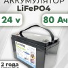 Аккумуляторная батарея 24В 80Ач LF-2480-6832 (LiFePO4, 8S1P, EVE LF80A, P)