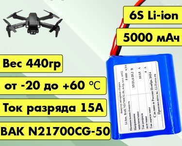 Аккумулятор для FPV 21,6В 5Ач LF-215-6912 (Li-Ion, 6S1P, BAK N21700CG-50, XT30, Батарея AnikFPV)