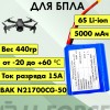 Аккумулятор для FPV 21,6В 5Ач LF-215-6912 (Li-Ion, 6S1P, BAK N21700CG-50, XT30, Батарея AnikFPV)