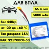 Аккумулятор для FPV 21,6В 5Ач LF-215-6946 (Li-Ion, 6S1P, BAK N21700CG-50, XT60)