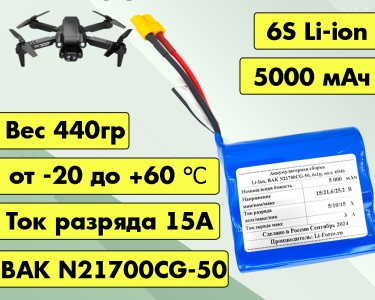Аккумулятор для FPV 21,6В 5Ач LF-215-6946 (Li-Ion, 6S1P, BAK N21700CG-50, XT60)