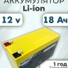 Аккумуляторная батарея 12В 18Ач LF-1218-8503 (Li-Ion, 3S7P, BAK 2550CQ, P)