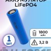 LiFePO4 3.2V, JG CFR18650-1800 мАч (аккумулятор литий-железо-фосфатный, 18650)