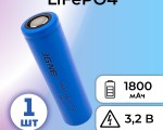 LiFePO4 3.2V, JG CFR18650-1800 мАч (аккумулятор литий-железо-фосфатный, 18650)