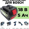 Аккумулятор для шуруповерта Bosch 18В 5Ач, LF-185-8573 (1600Z00038)
