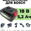 Аккумулятор для шуруповерта Bosch 18В 5,2Ач, LF-185-9561 (1600Z00038, -40 ℃)