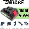 Аккумулятор для шуруповерта Bosch ProCORE 18В 4,0Ач, LF-184-9630 (1600A016GK)