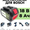 Аккумулятор для шуруповерта Bosch ProCORE 18В 8,0Ач, LF-188-9631 (1600A016GK)