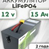 Аккумуляторная батарея 12В 15Ач LF-1215-9721 (LiFePO4, 4S1P, BAK 32140FS, P)