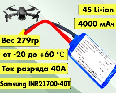 Аккумулятор для FPV 14,4В 4Ач LF-144-9816 (Li-Ion, 4S1P, Samsung INR21700-40T, XT60)
