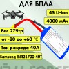 Аккумулятор для FPV 14,4В 4Ач LF-144-9816 (Li-Ion, 4S1P, Samsung INR21700-40T, XT60)