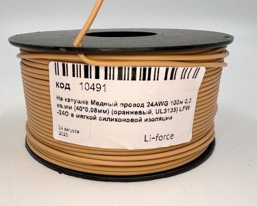 На катушке Медный провод 24AWG 100м 0,2 кв.мм (40*0,08мм) (оранжевый, UL3135) LFW-24O в мягкой силиконовой изоляции