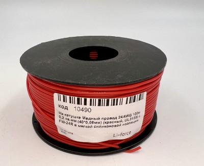 На катушке Медный провод 24AWG 100м 0,2 кв.мм (40*0,08мм) (красный, UL3135) LFW-24R в мягкой силиконовой изоляции