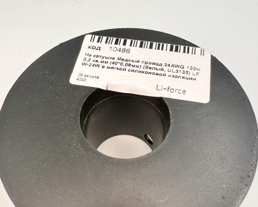 На катушке Медный провод 24AWG 100м 0,2 кв.мм (40*0,08мм) (белый, UL3135) LFW-24W в мягкой силиконовой изоляции