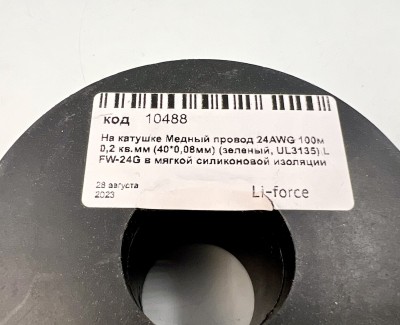 На катушке Медный провод 24AWG 100м 0,2 кв.мм (40*0,08мм) (зеленый, UL3135) LFW-24G в мягкой силиконовой изоляции