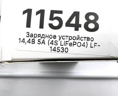Комплект- Аккумулятор 12В 20Ач LF-1220-11634 (LiFePO4, 4S3P, P)+ЗУ 5A 14,4В